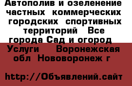 Автополив и озеленение частных, коммерческих, городских, спортивных территорий - Все города Сад и огород » Услуги   . Воронежская обл.,Нововоронеж г.